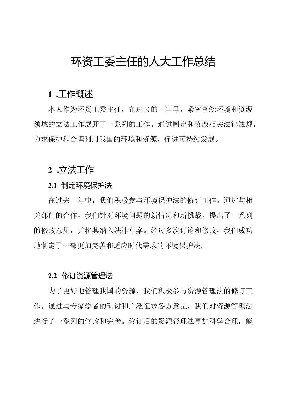 环资工委主任的人大工作总结.docx_第1页