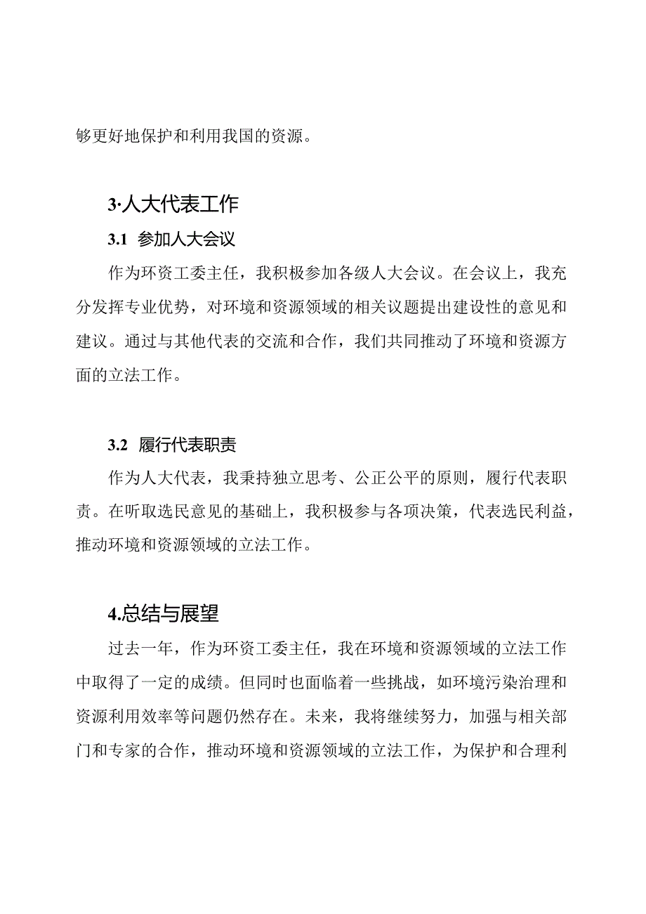 环资工委主任的人大工作总结.docx_第2页