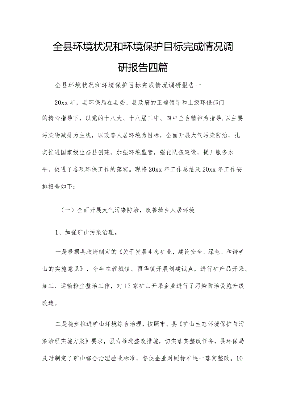 全县环境状况和环境保护目标完成情况调研报告四篇.docx_第1页