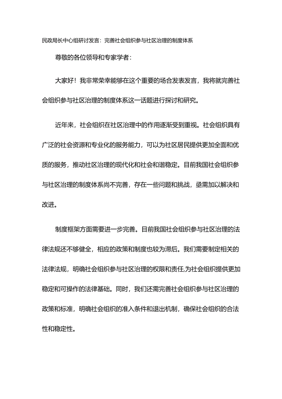 民政局长中心组研讨发言：完善社会组织参与社区治理的制度体系.docx_第1页