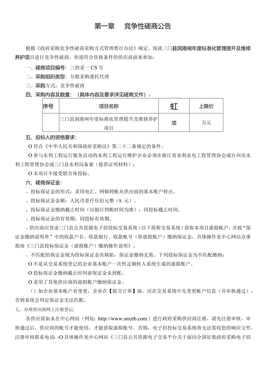 水利局(本级)水利工程标准化项目的竞争性磋商招投标书范本.docx_第3页