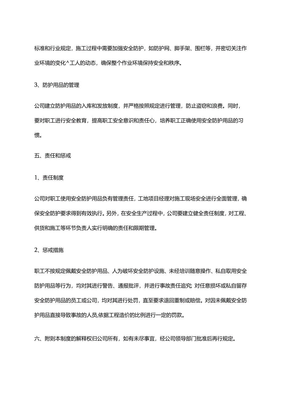 2024年安全防护设施及用品验收、使用管理制度.docx_第2页