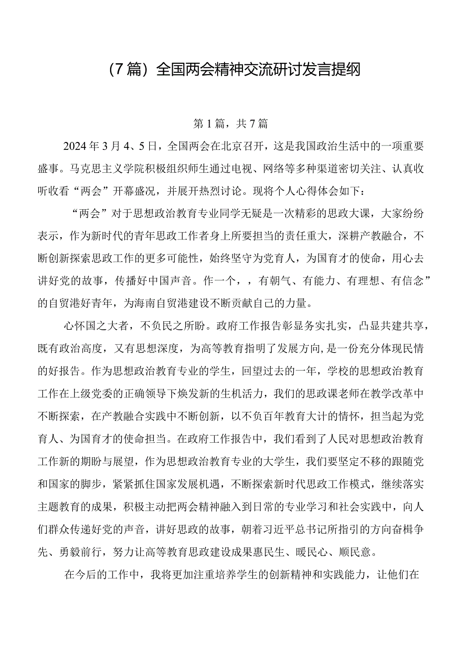 （7篇）全国两会精神交流研讨发言提纲.docx_第1页