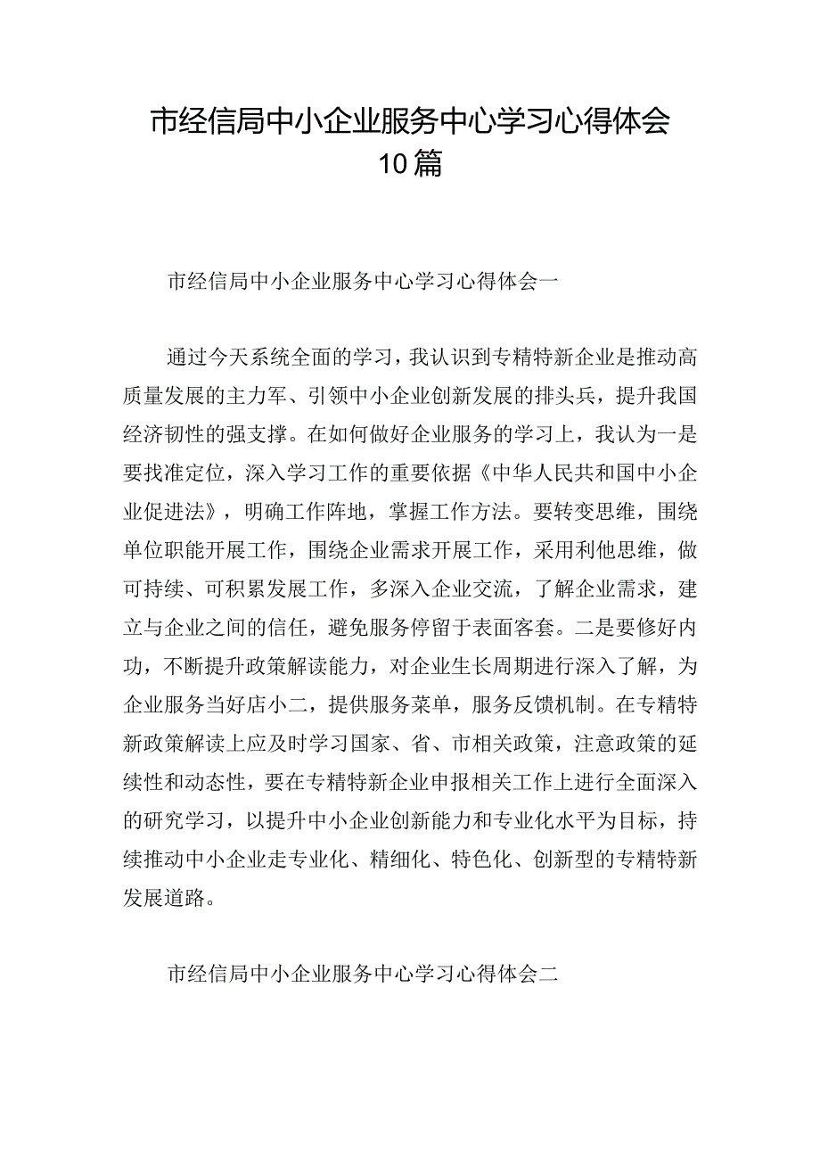 市经信局中小企业服务中心学习心得体会10篇.docx_第1页