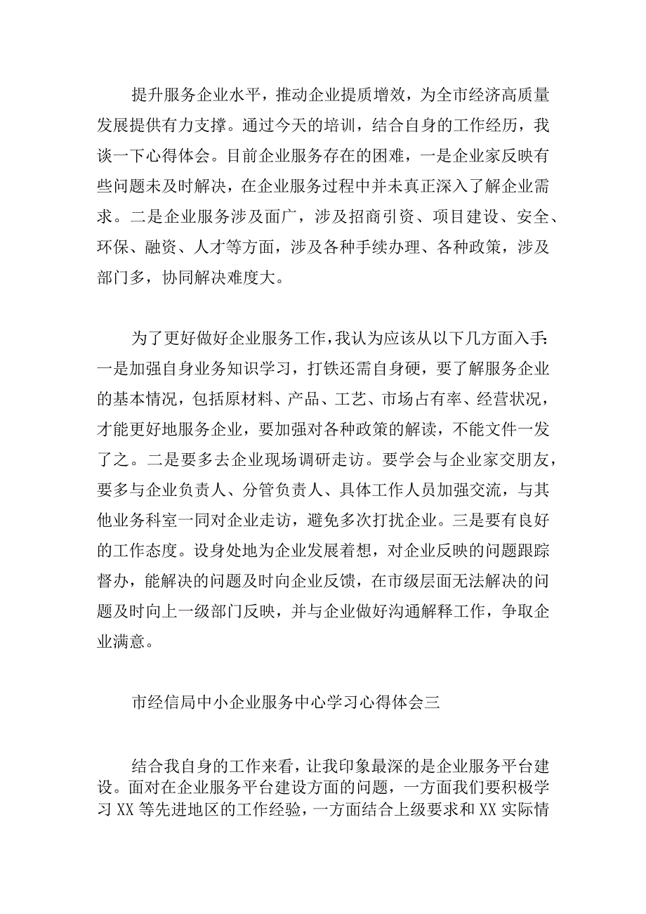 市经信局中小企业服务中心学习心得体会10篇.docx_第2页