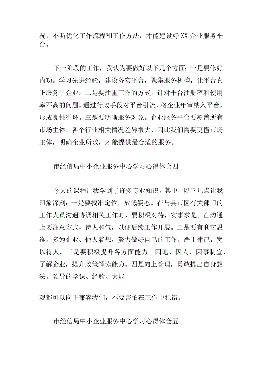 市经信局中小企业服务中心学习心得体会10篇.docx_第3页