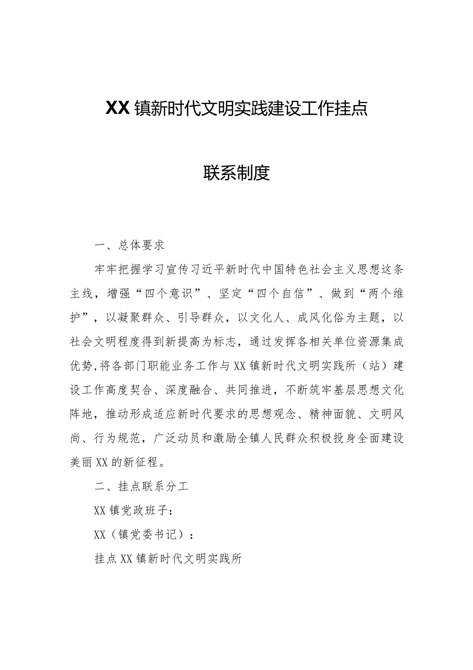 XX镇新时代文明实践建设工作挂点联系制度.docx_第1页