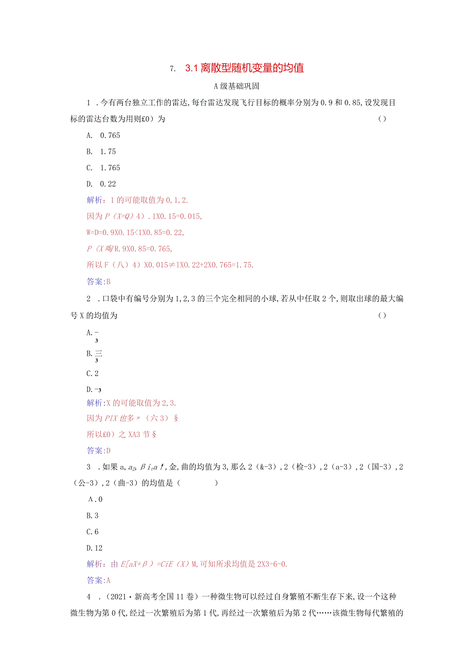 2023-2024学年人教A版选择性必修第三册 7-3-1离散型随机变量的均值 作业.docx_第1页