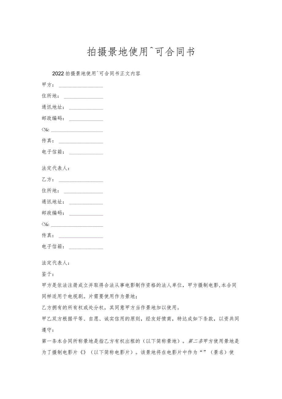 拍摄景地使用许可合同书.docx_第1页