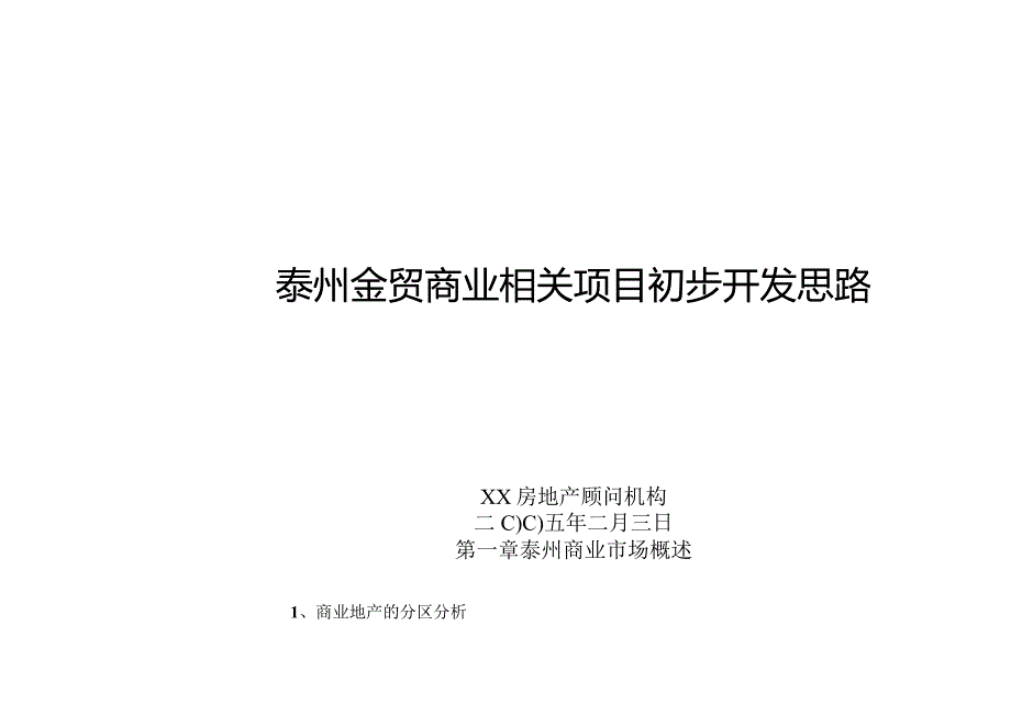 某商业项目初步开发思路.docx_第1页