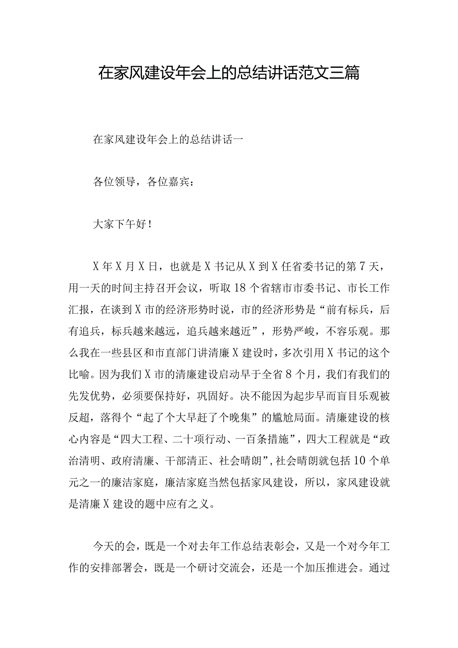 在家风建设年会上的总结讲话范文三篇.docx_第1页