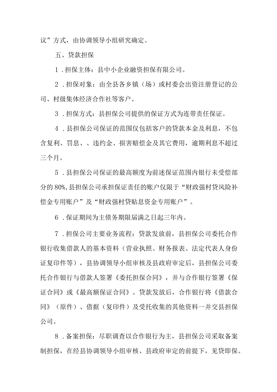 关于全面建立“财政强村贷”支持村级集体经济发展的方案.docx_第3页