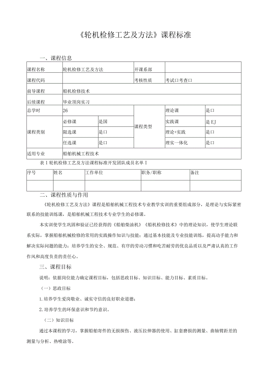 《轮机检修工艺及方法》课程标准.docx_第1页