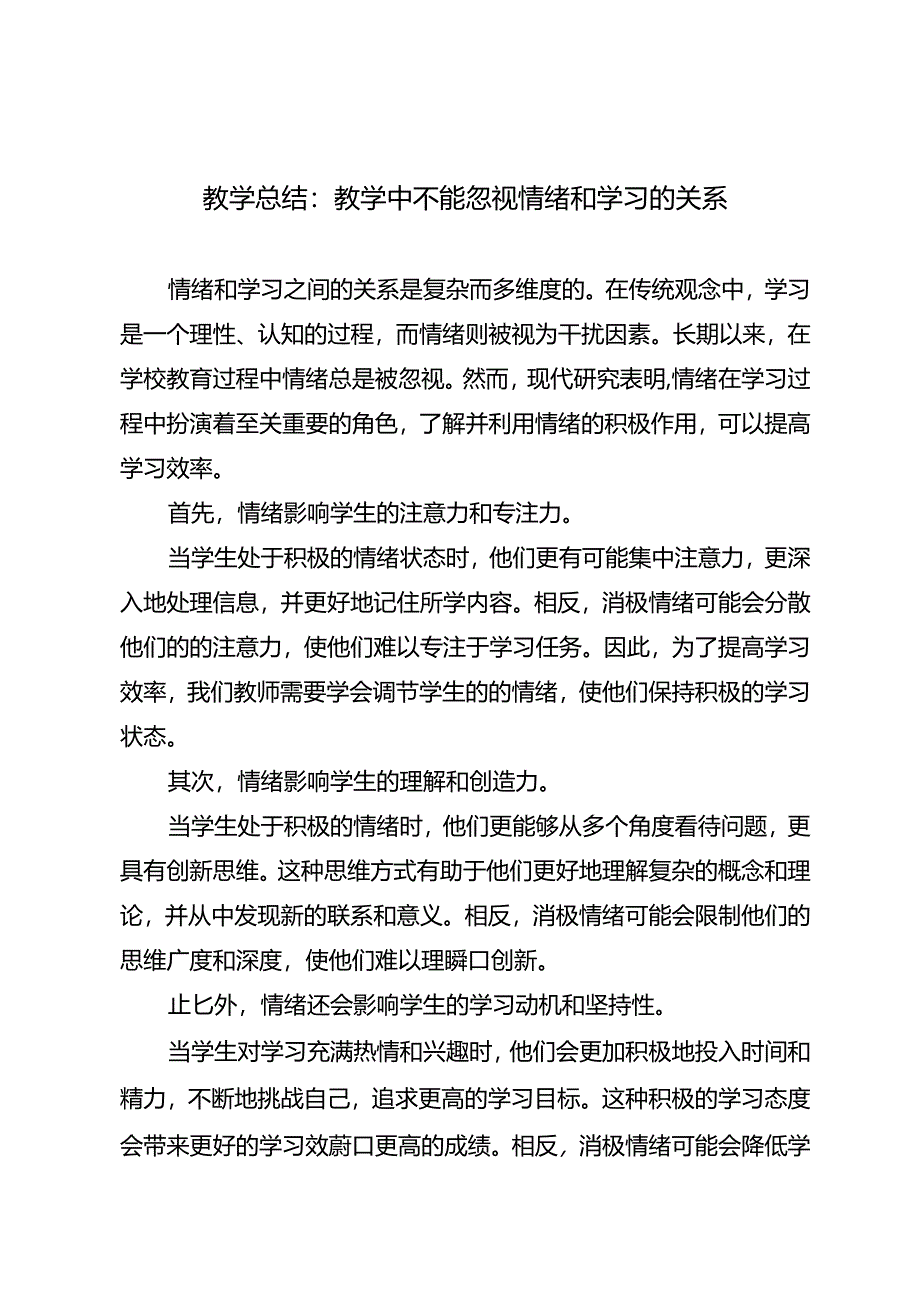 教学总结：教学中不能忽视情绪和学习的关系.docx_第1页