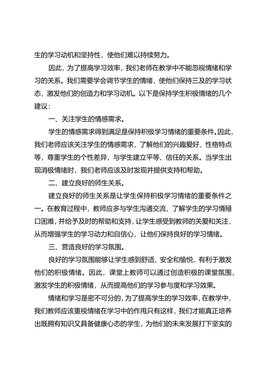 教学总结：教学中不能忽视情绪和学习的关系.docx_第2页