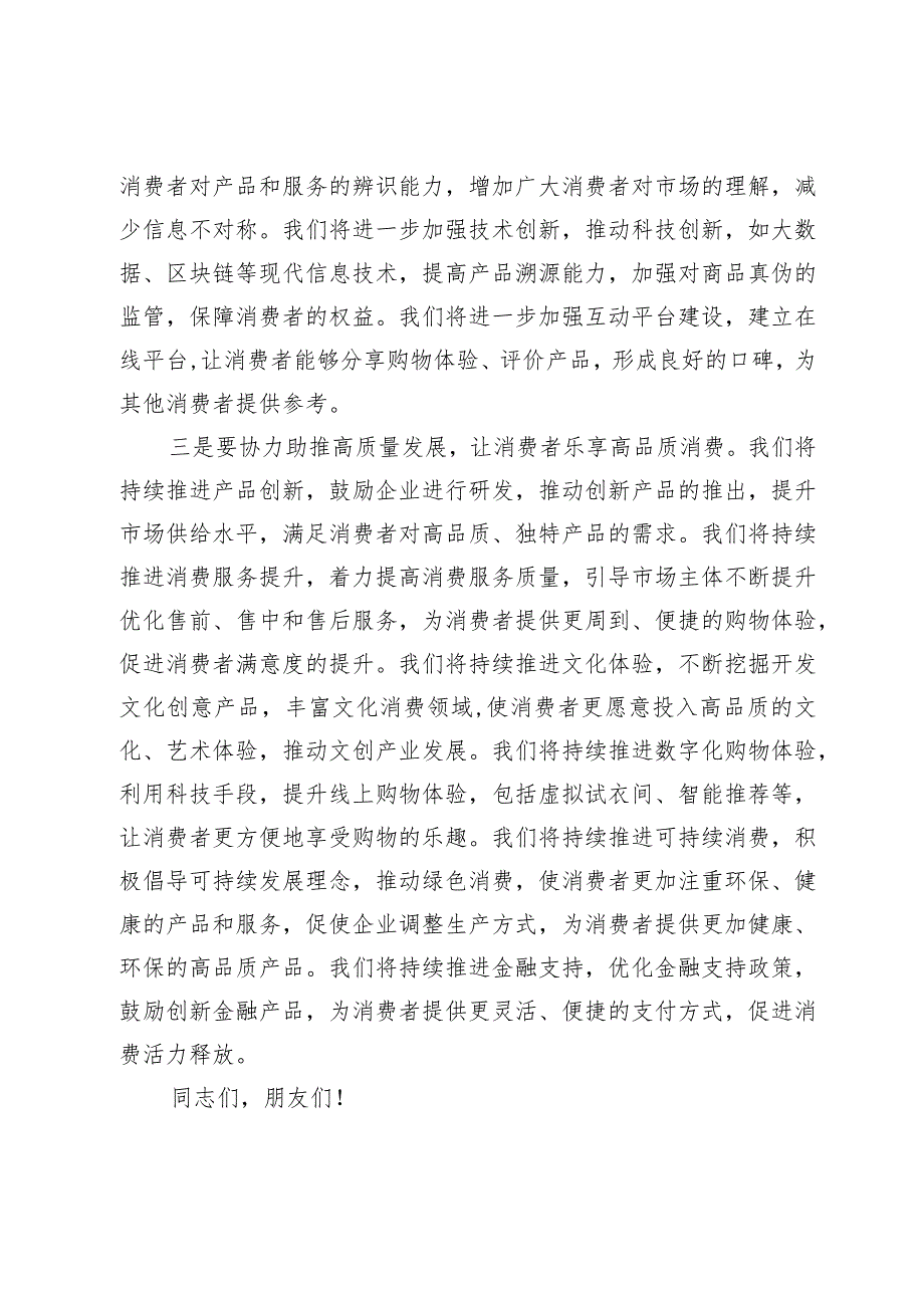 在3.15消费者权益日系列活动启动仪式上的讲话：强化消费保障激发消费活力.docx_第3页