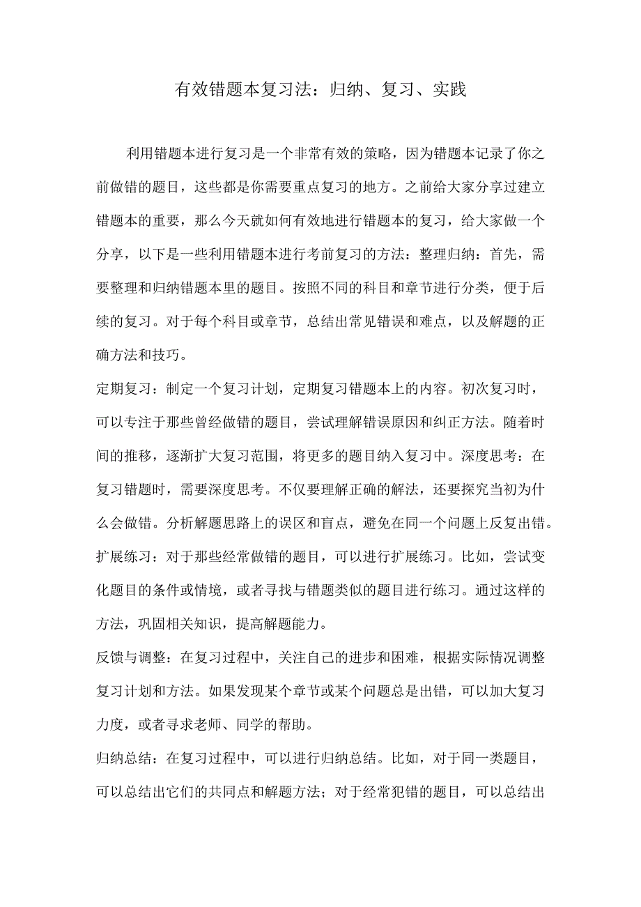 有效错题本复习法：归纳、复习、实践.docx_第1页