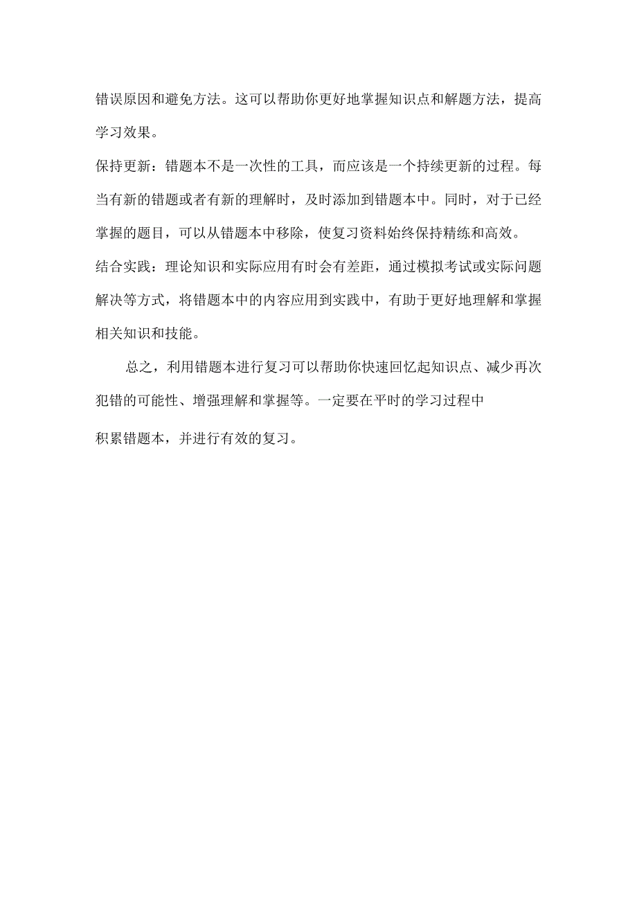 有效错题本复习法：归纳、复习、实践.docx_第2页