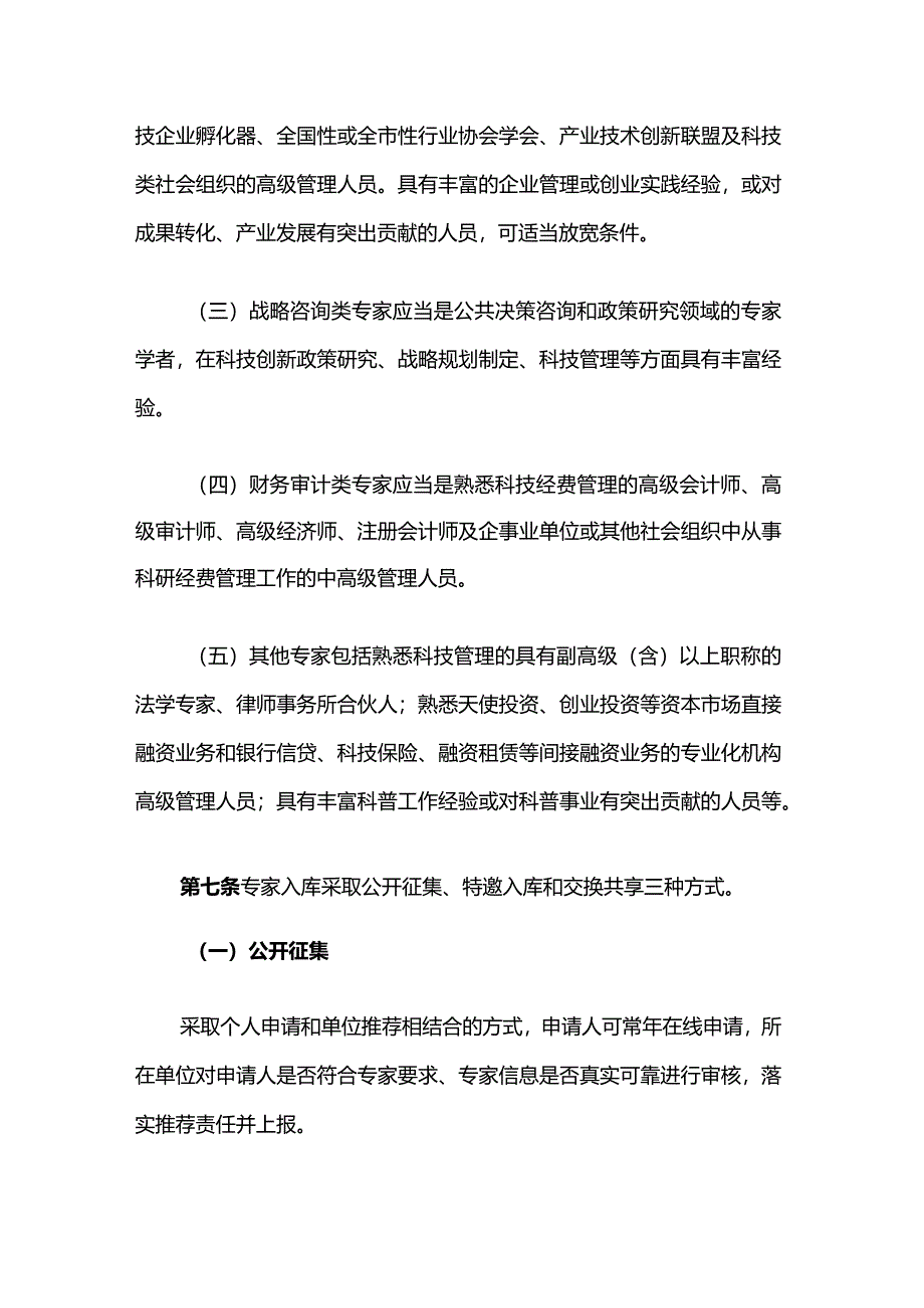 《上海市科技专家库管理办法》全文及解读.docx_第3页