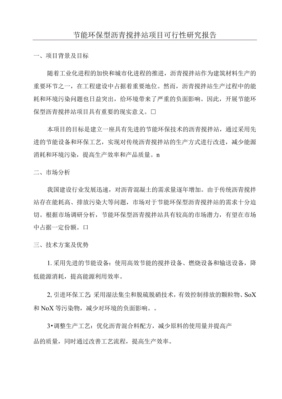 节能环保型沥青搅拌站项目可行性研究报告.docx_第1页