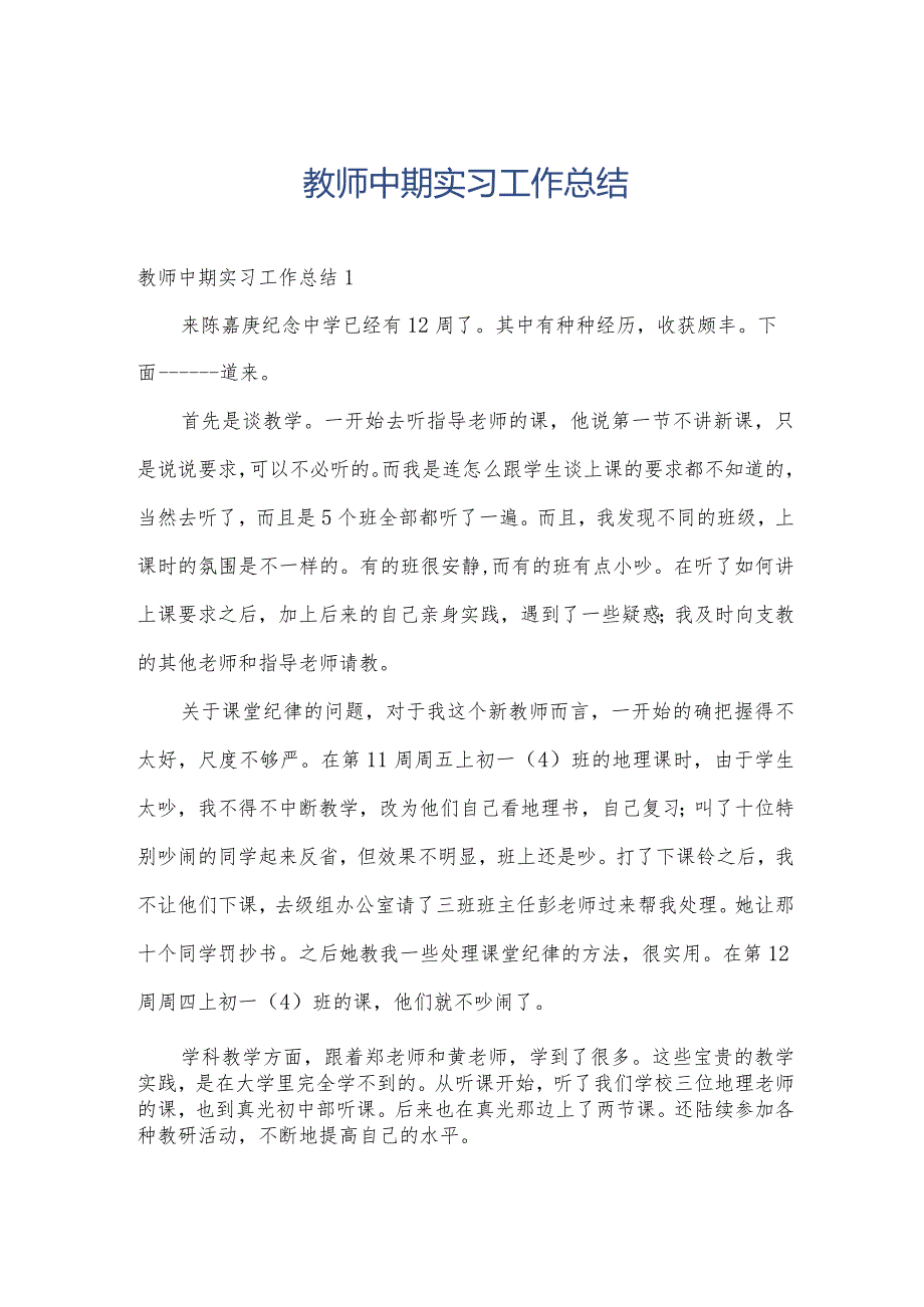 教师中期实习工作总结.docx_第1页