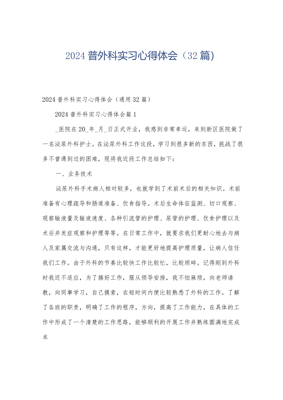 2024普外科实习心得体会（32篇）.docx_第1页