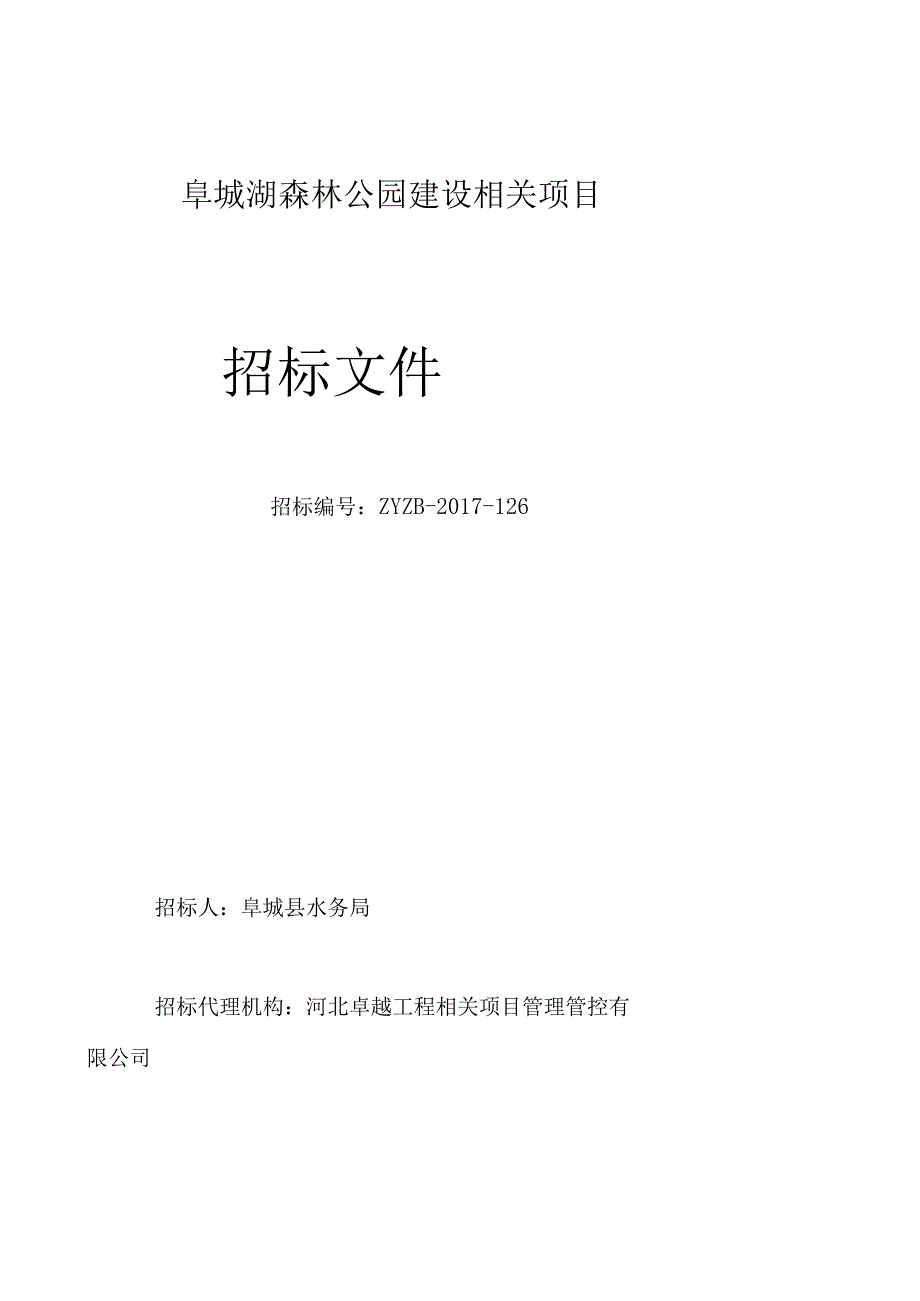 X森林公园建设项目招标文件范文.docx_第1页