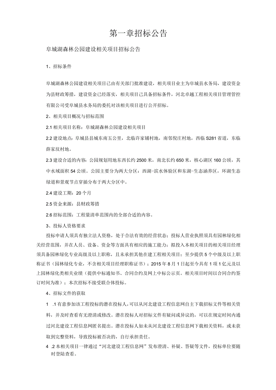 X森林公园建设项目招标文件范文.docx_第3页