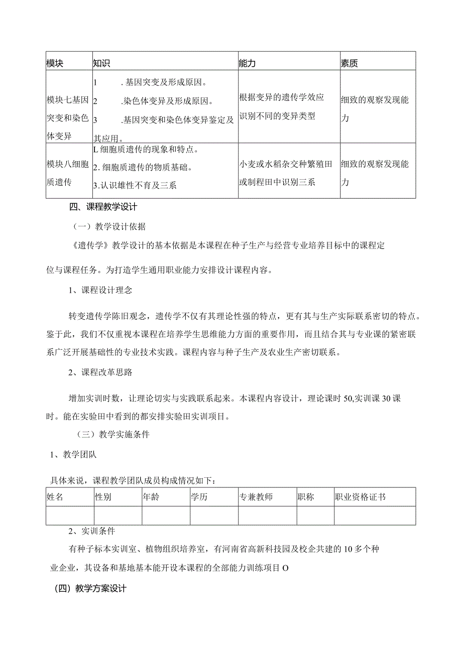 《遗传学》课程标准.docx_第3页