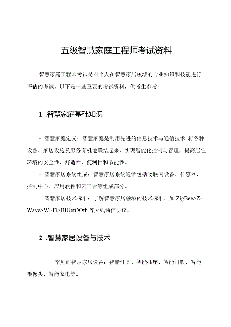 五级智慧家庭工程师考试资料.docx_第1页