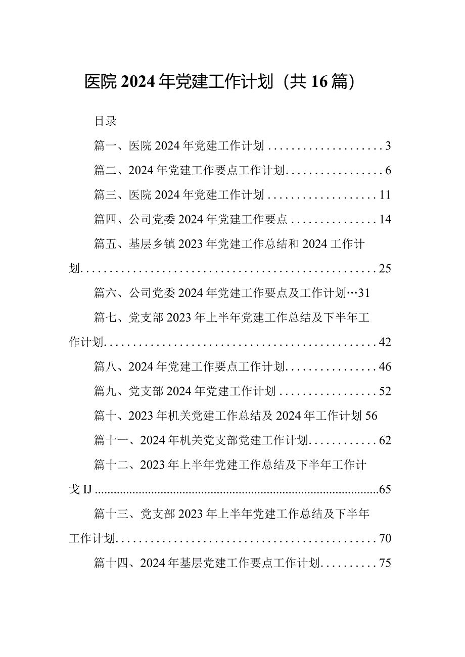 医院2024年党建工作计划16篇供参考.docx_第1页