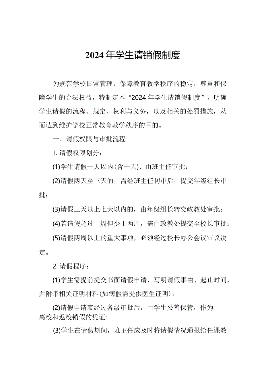 2024年学生请销假制度.docx_第1页