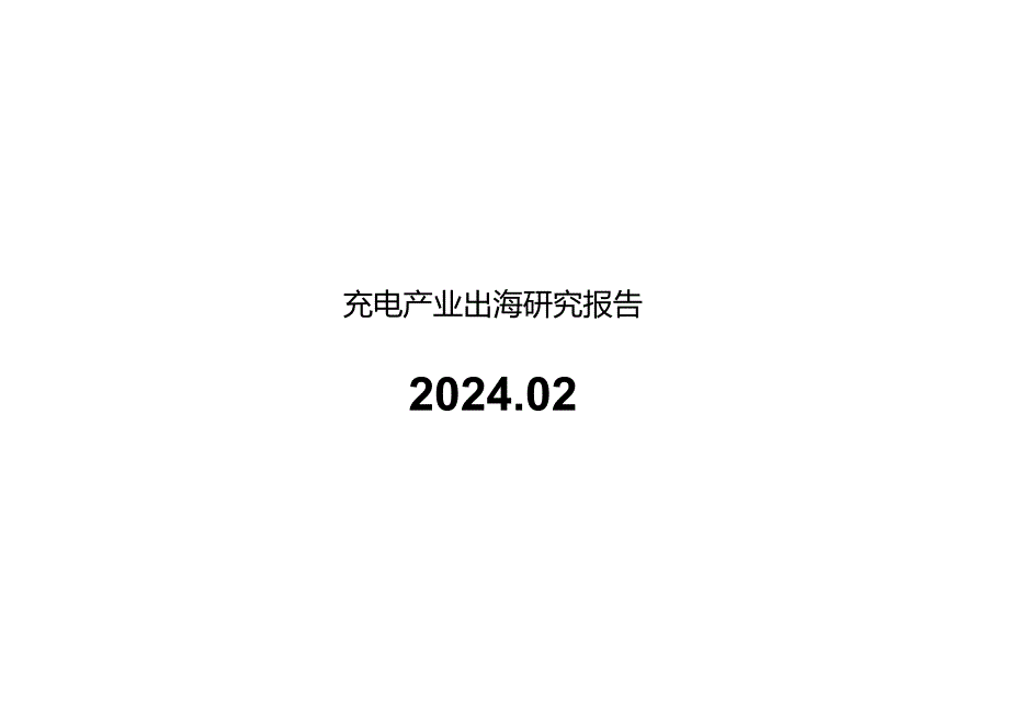 2024充电产业出海研究报告.docx_第1页