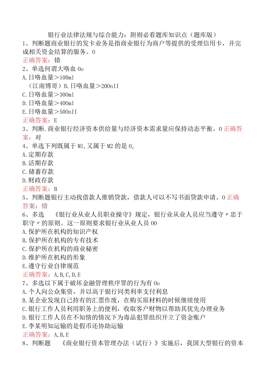 银行业法律法规与综合能力：附则必看题库知识点（题库版）.docx_第1页