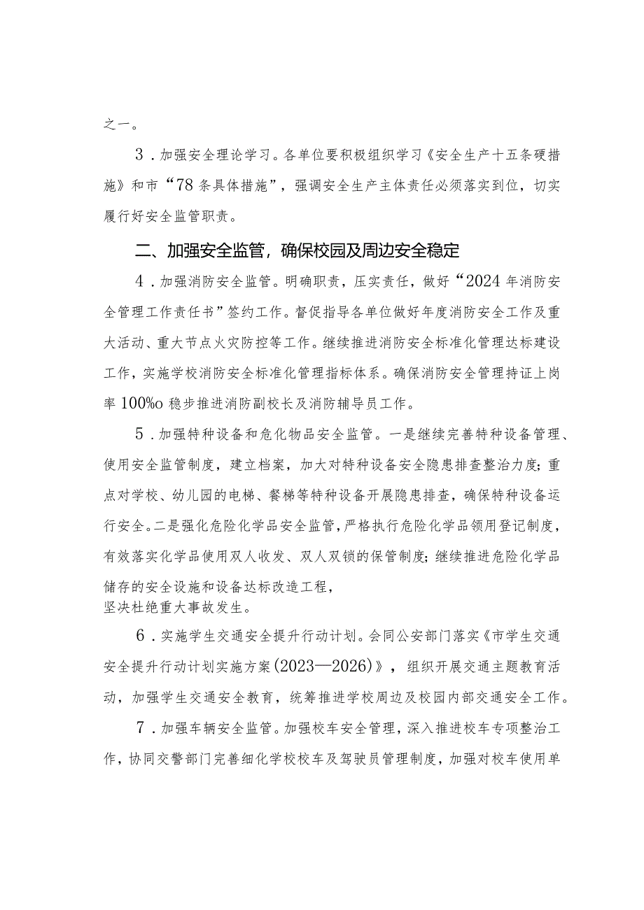 某某区教育局2024年安全生产工作要点.docx_第2页