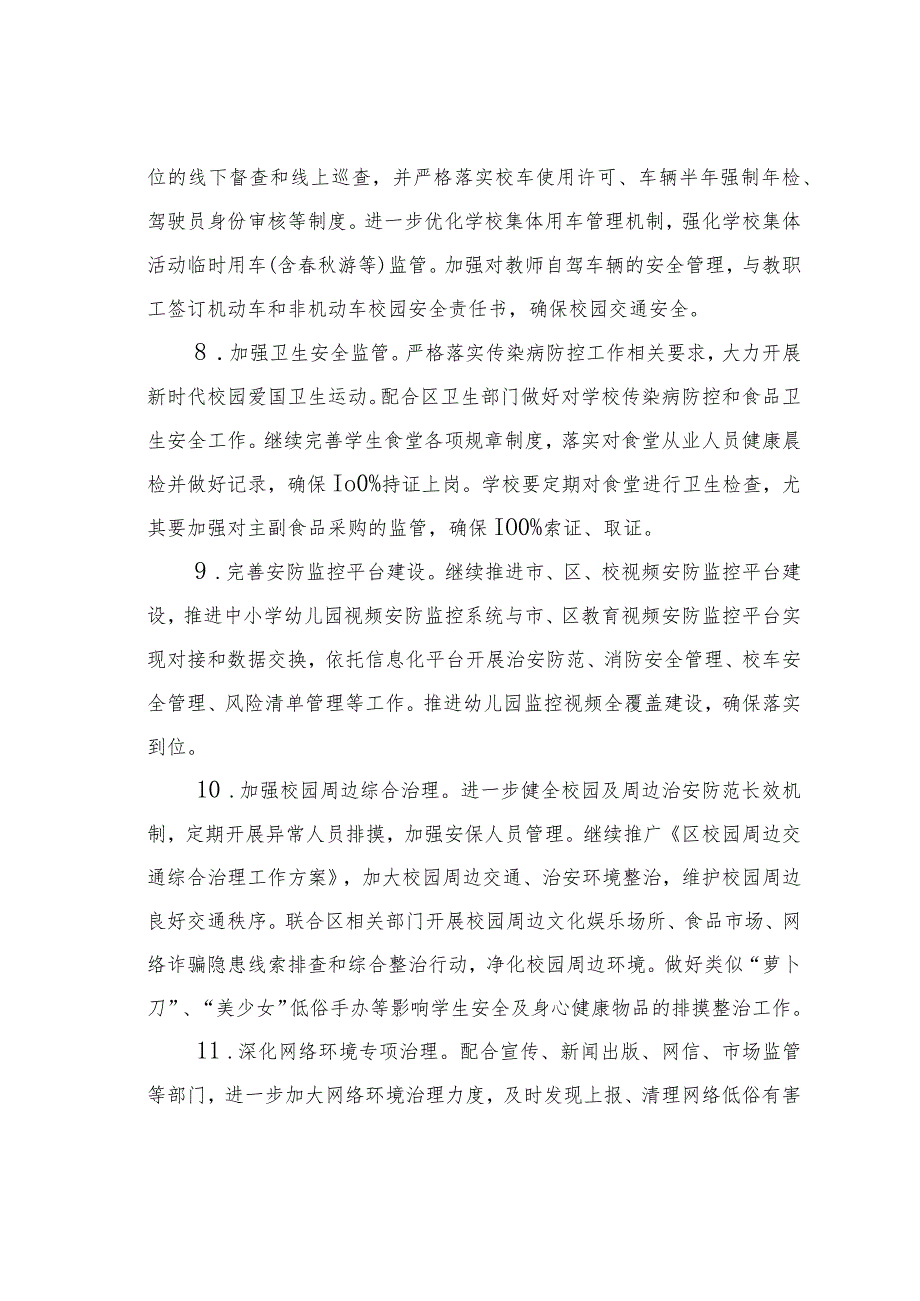 某某区教育局2024年安全生产工作要点.docx_第3页