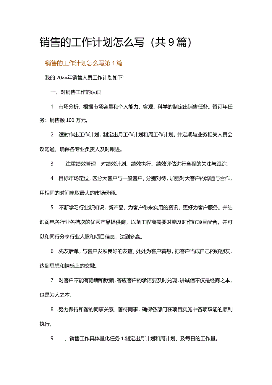 销售的工作计划怎么写.docx_第1页