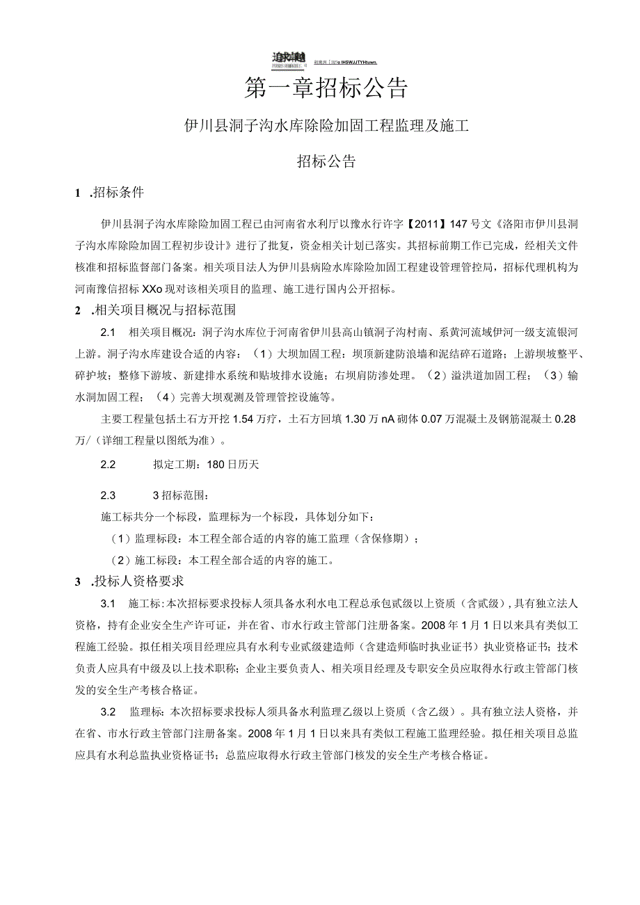 X水库除险加固工程监理及施工招标公告.docx_第1页