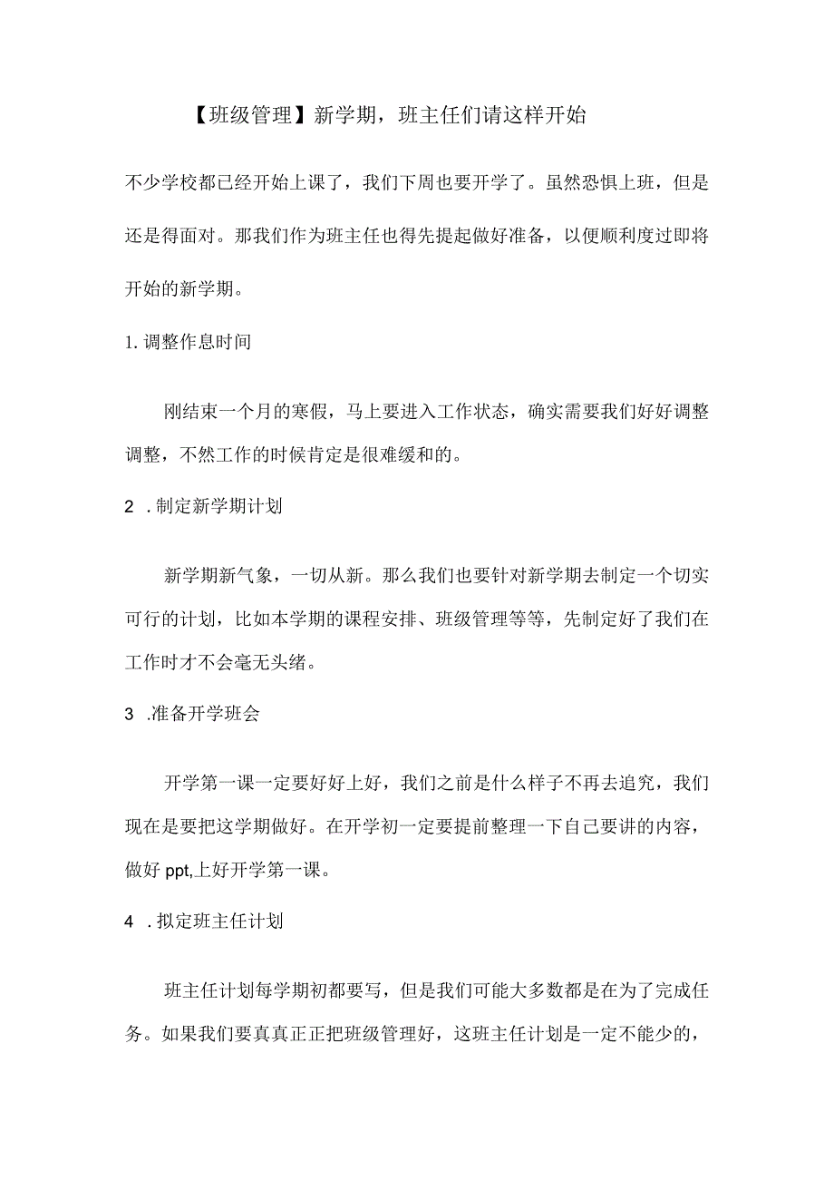 【班级管理】新学期班主任们请这样开始…….docx_第1页