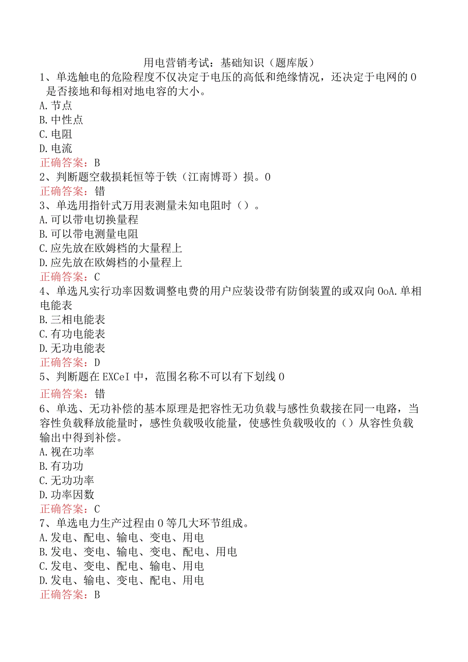 用电营销考试：基础知识（题库版）.docx_第1页