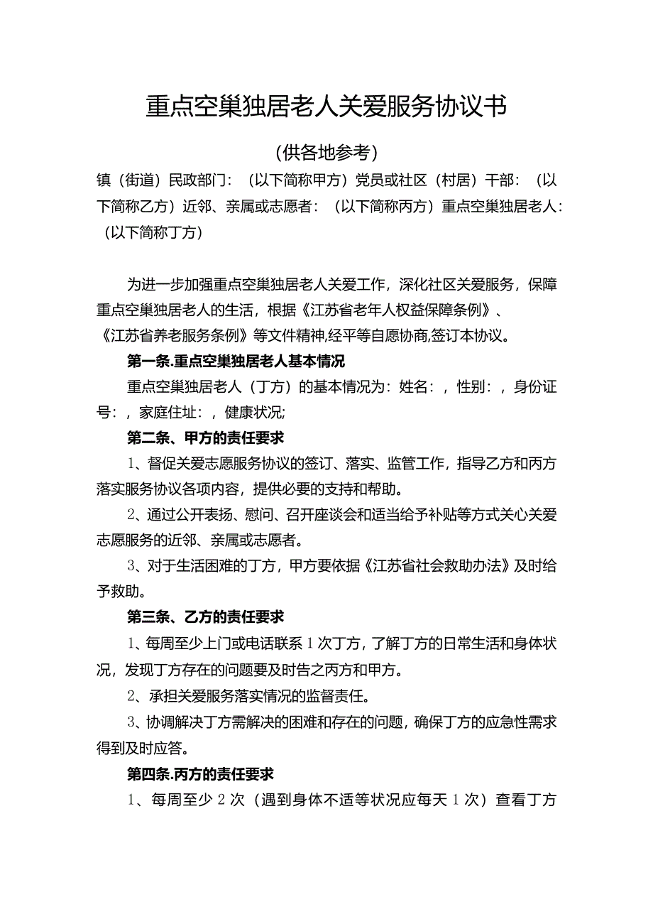 重点空巢独居老人关爱服务协议书.docx_第1页