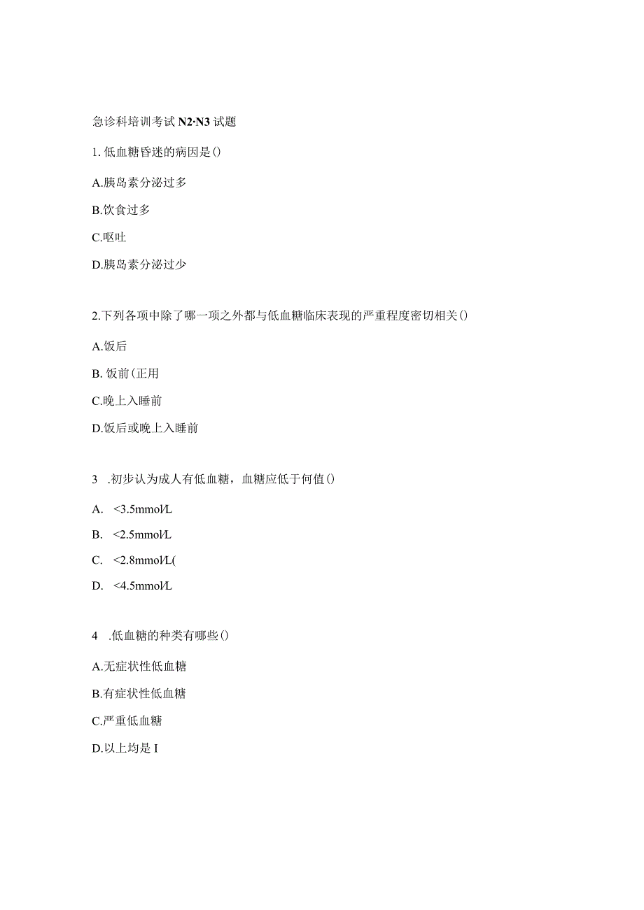 急诊科培训考试N2-N3试题.docx_第1页