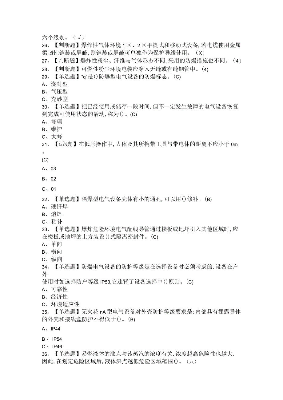 2021年防爆电气与电气试验报名考试卷 附答案.docx_第2页