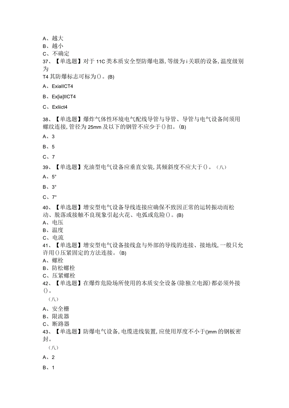 2021年防爆电气与电气试验报名考试卷 附答案.docx_第3页