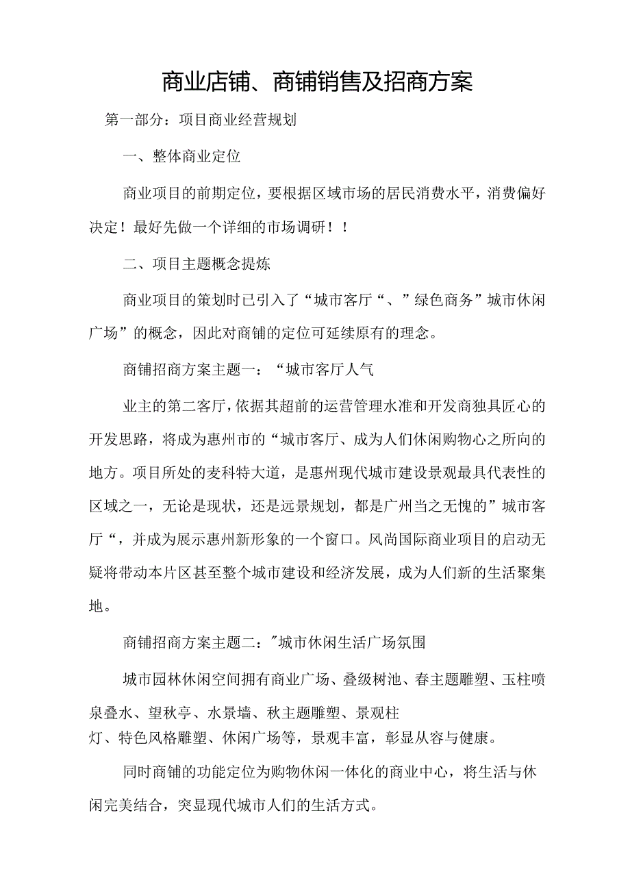 商业店铺、商铺销售及招商方案.docx_第1页