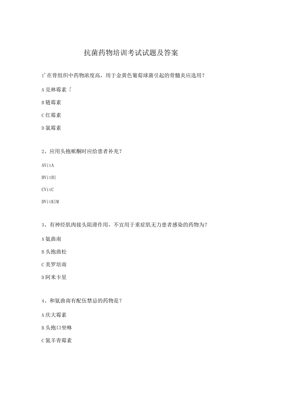 抗菌药物培训考试试题及答案.docx_第1页