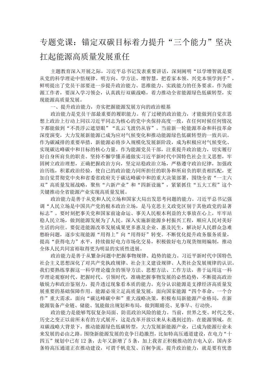 专题党课：锚定双碳目标着力提升“三个能力”坚决扛起能源高质量发展重任.docx_第1页