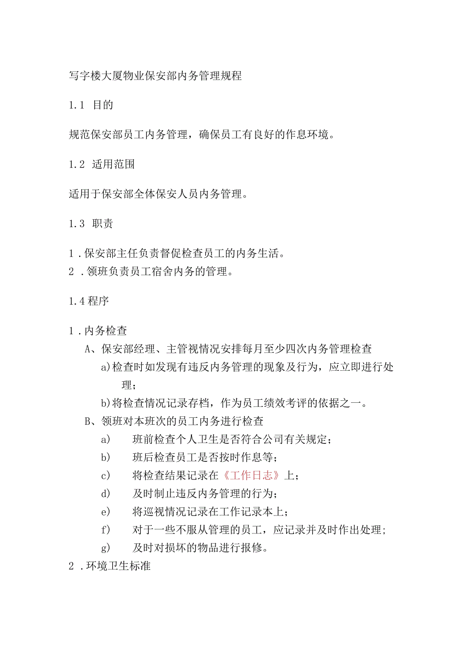 写字楼大厦物业保安部内务管理规程.docx_第1页