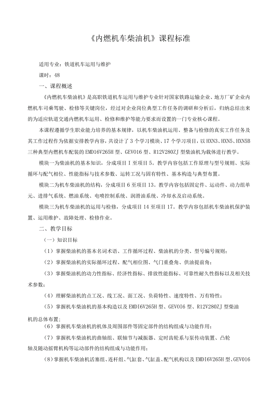 《内燃机车柴油机》课程标准.docx_第1页