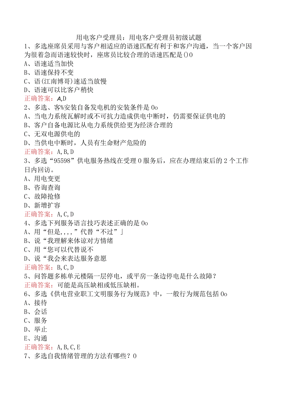 用电客户受理员：用电客户受理员初级试题.docx_第1页